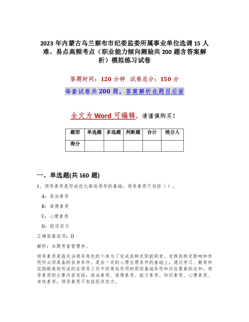 2023年内蒙古乌兰察布市纪委监委所属事业单位选调15人难易点高频考点职业能力倾向测验共200题含答案解析模拟练习试卷