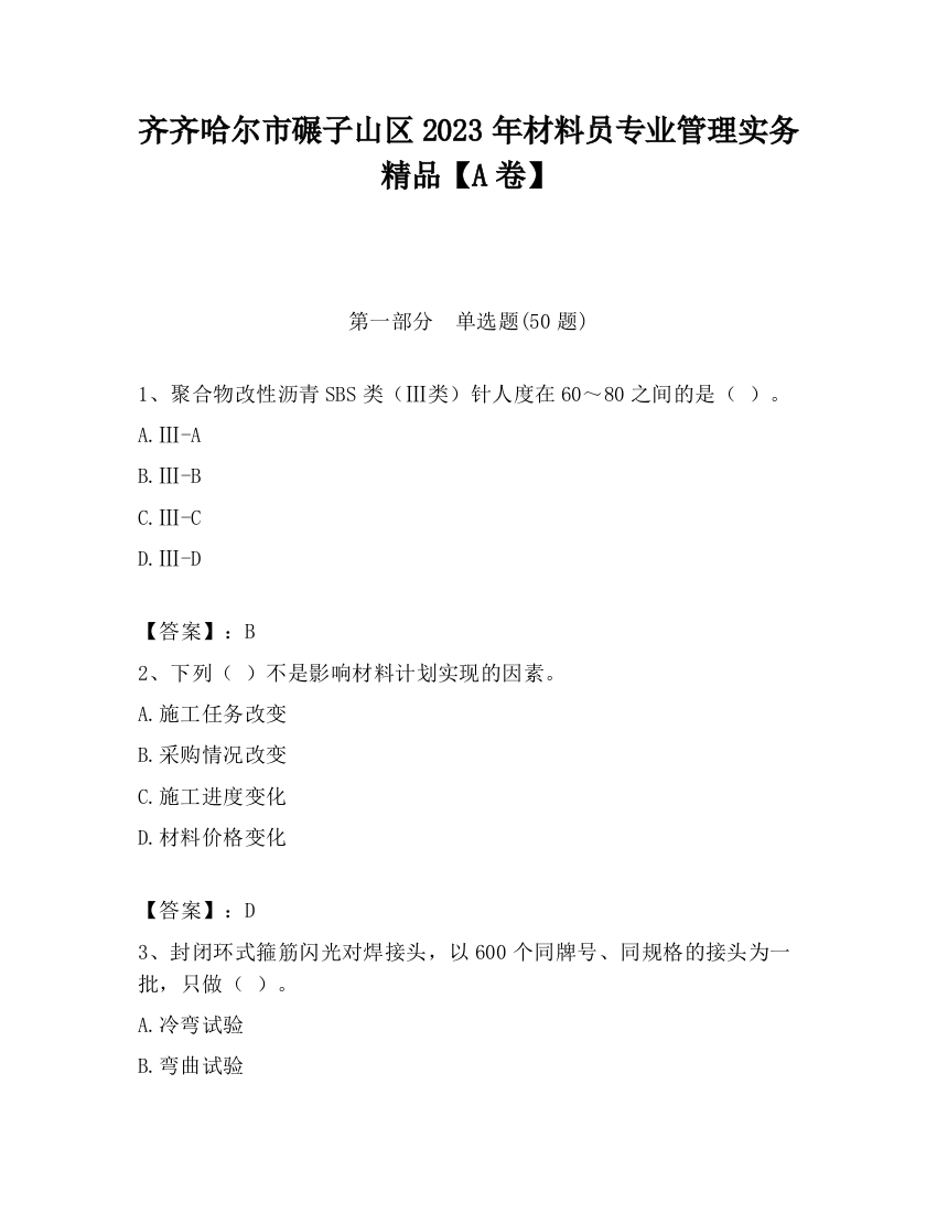 齐齐哈尔市碾子山区2023年材料员专业管理实务精品【A卷】