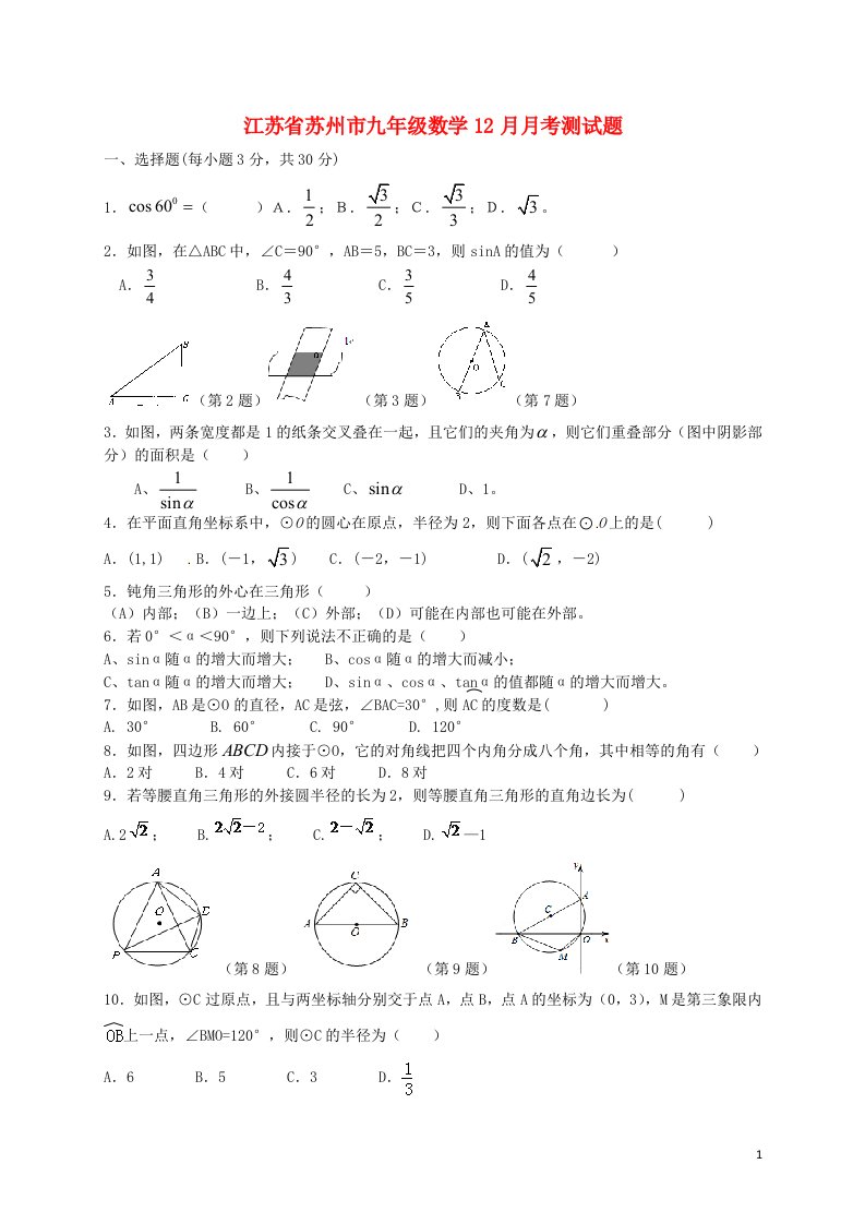 江苏省苏州市九级数学12月月考测试题