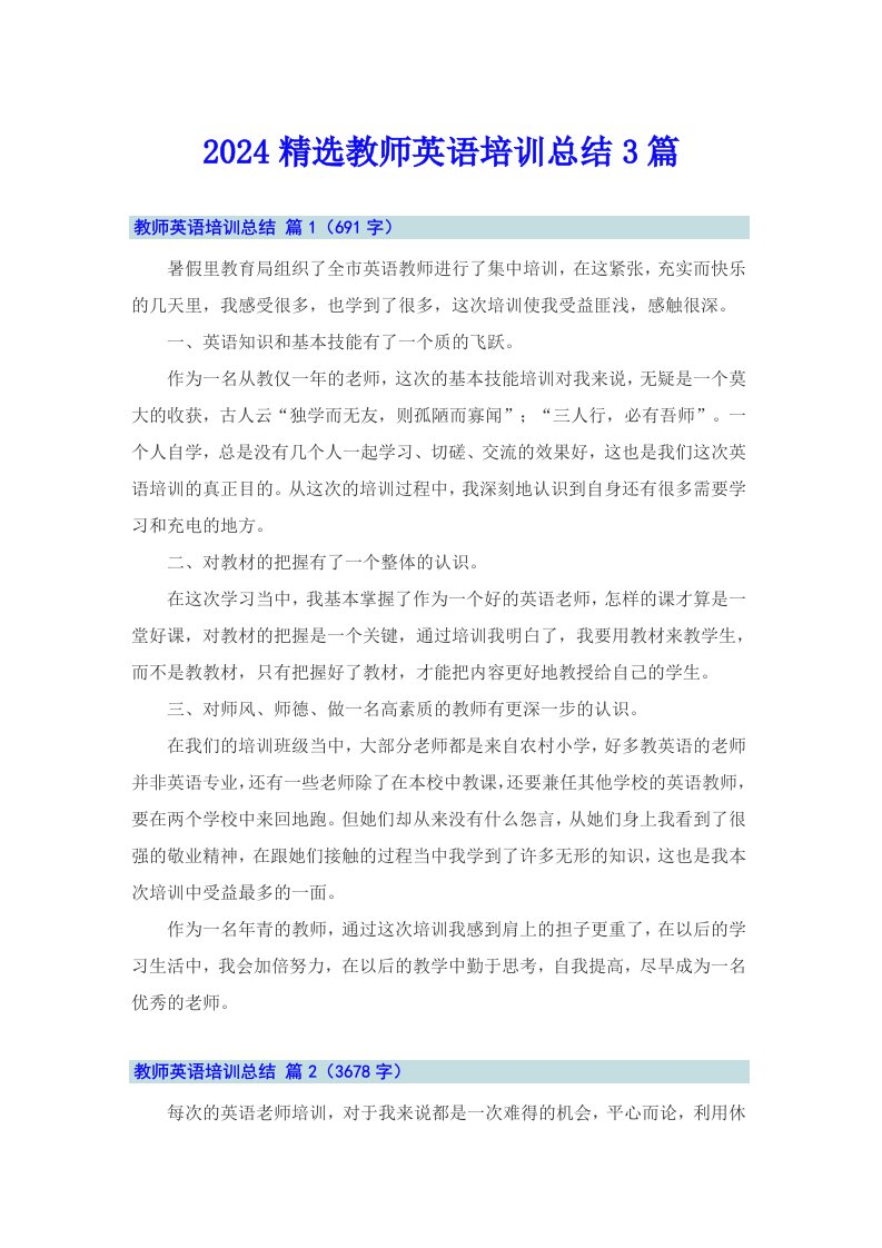 2024精选教师英语培训总结3篇