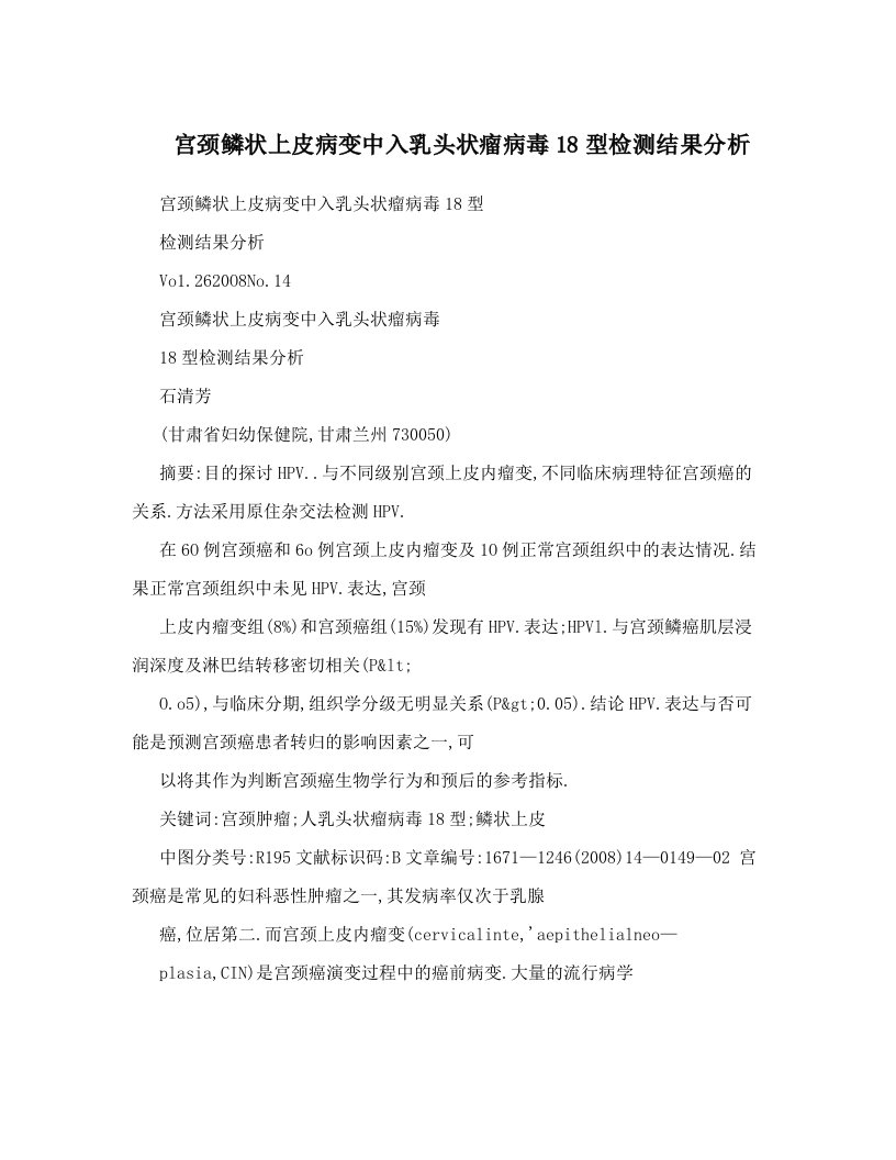 宫颈鳞状上皮病变中入乳头状瘤病毒18型检测结果分析