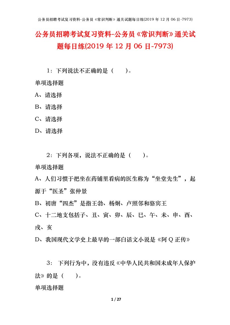 公务员招聘考试复习资料-公务员常识判断通关试题每日练2019年12月06日-7973