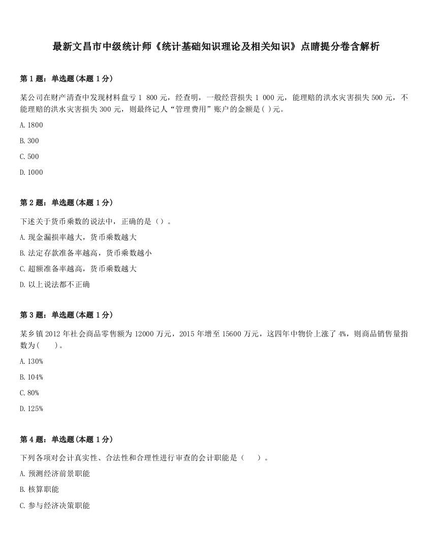 最新文昌市中级统计师《统计基础知识理论及相关知识》点睛提分卷含解析