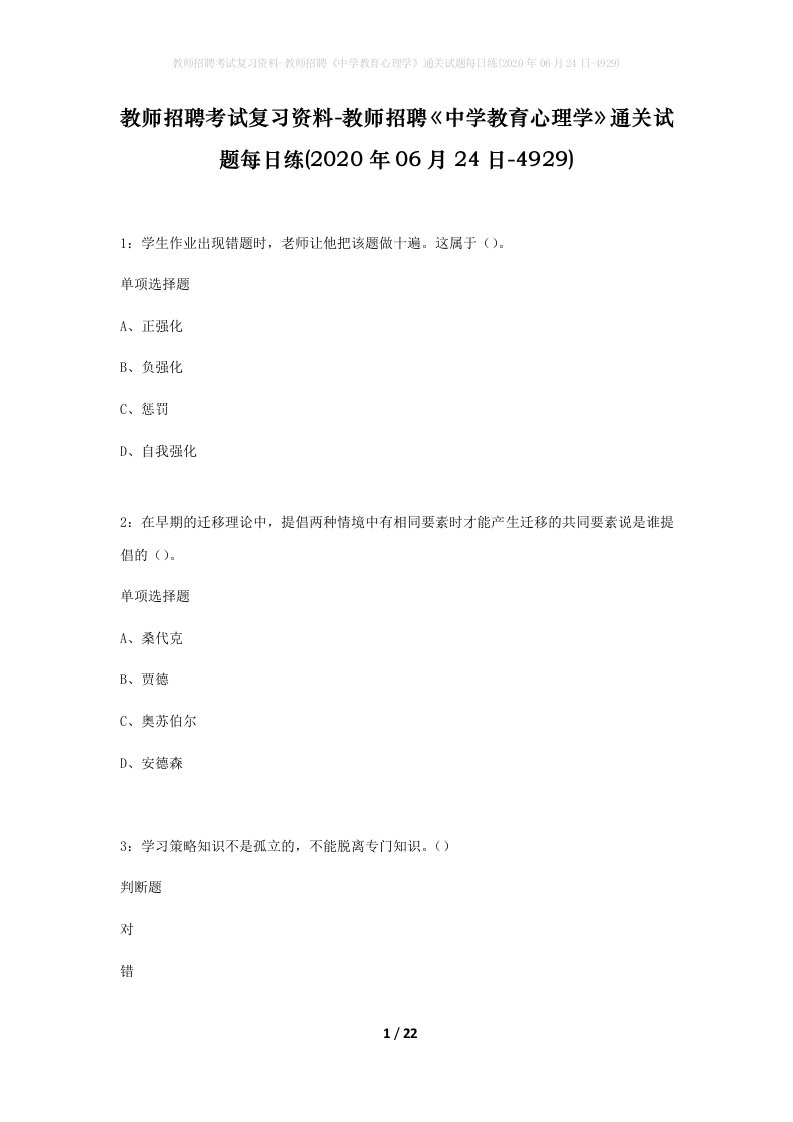 教师招聘考试复习资料-教师招聘中学教育心理学通关试题每日练2020年06月24日-4929