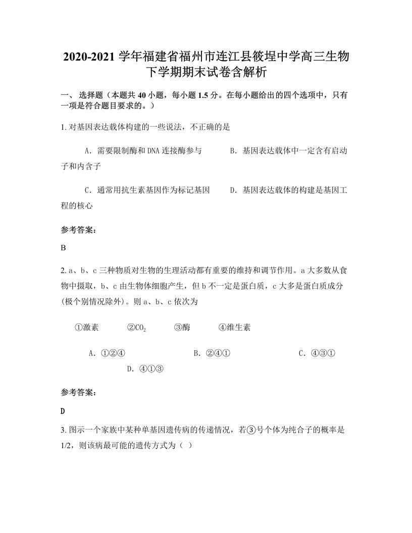 2020-2021学年福建省福州市连江县筱埕中学高三生物下学期期末试卷含解析