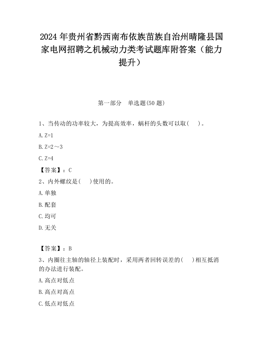 2024年贵州省黔西南布依族苗族自治州晴隆县国家电网招聘之机械动力类考试题库附答案（能力提升）