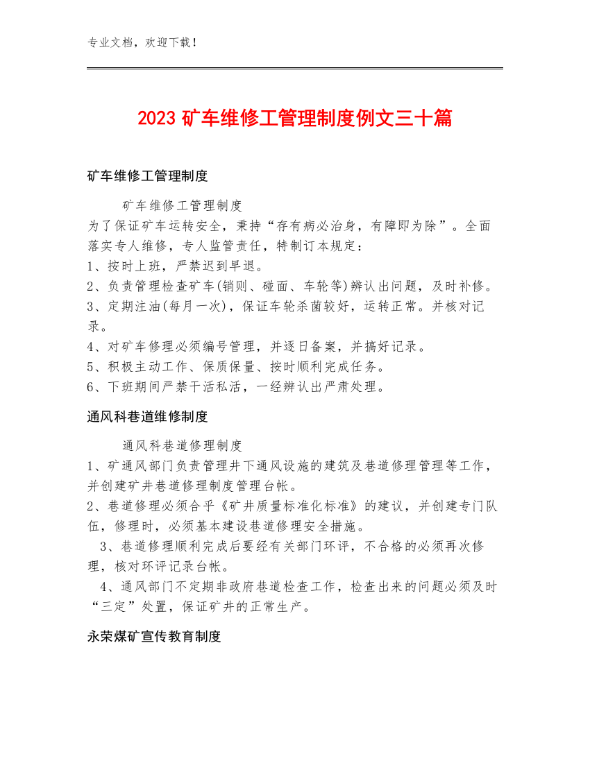 2023矿车维修工管理制度例文三十篇