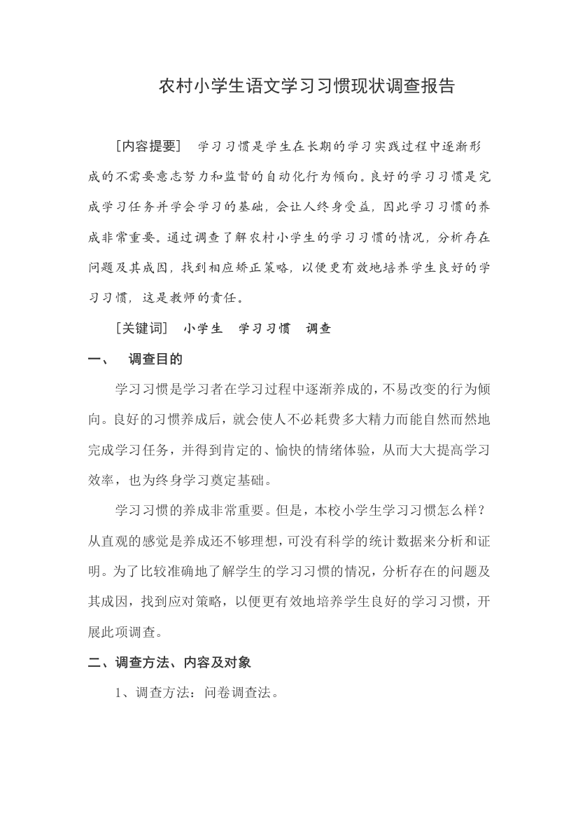 农村小学生语文学习习惯现状调查报告