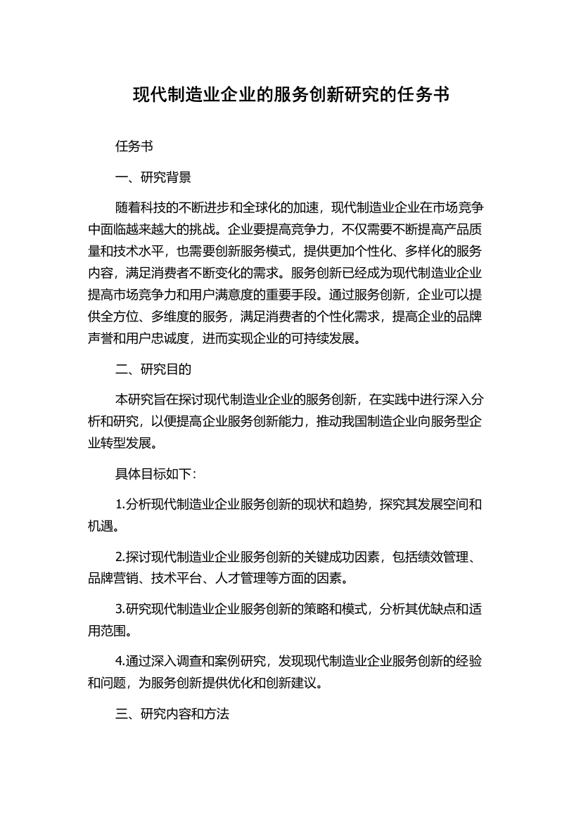 现代制造业企业的服务创新研究的任务书