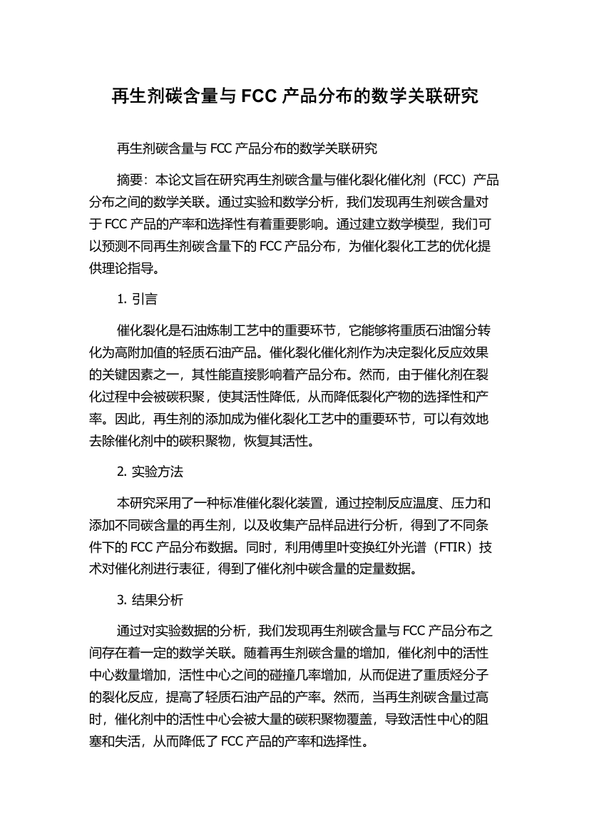 再生剂碳含量与FCC产品分布的数学关联研究