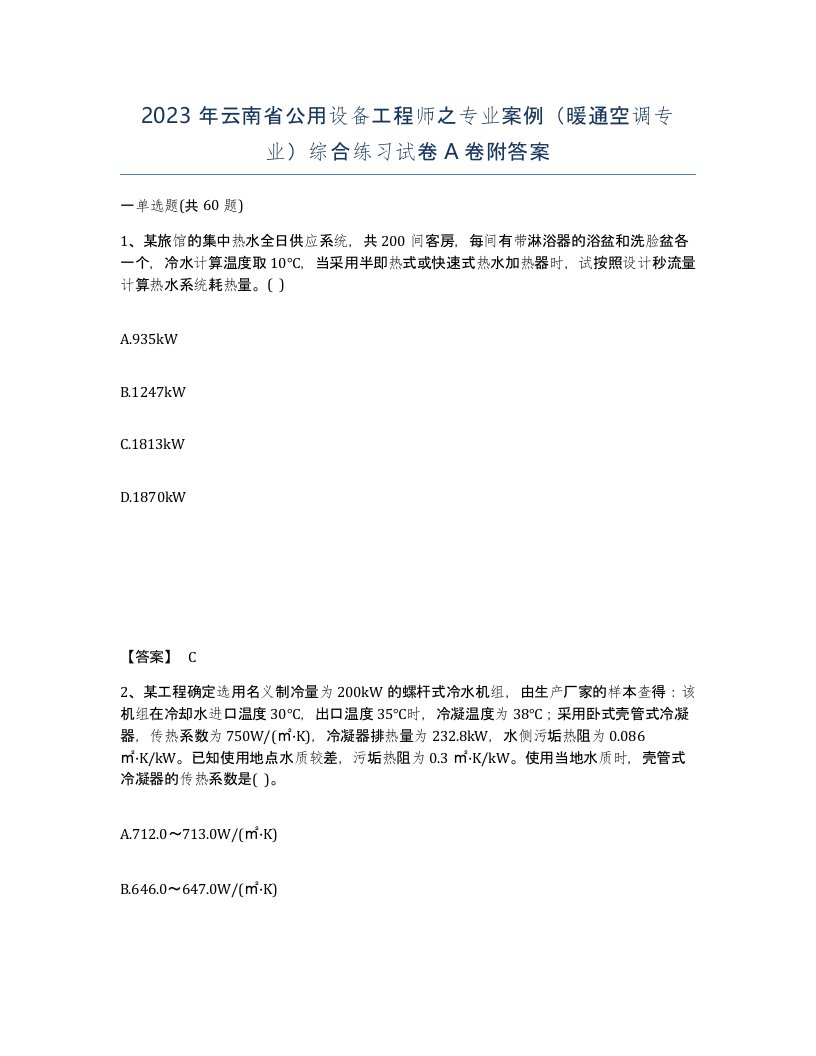 2023年云南省公用设备工程师之专业案例暖通空调专业综合练习试卷A卷附答案