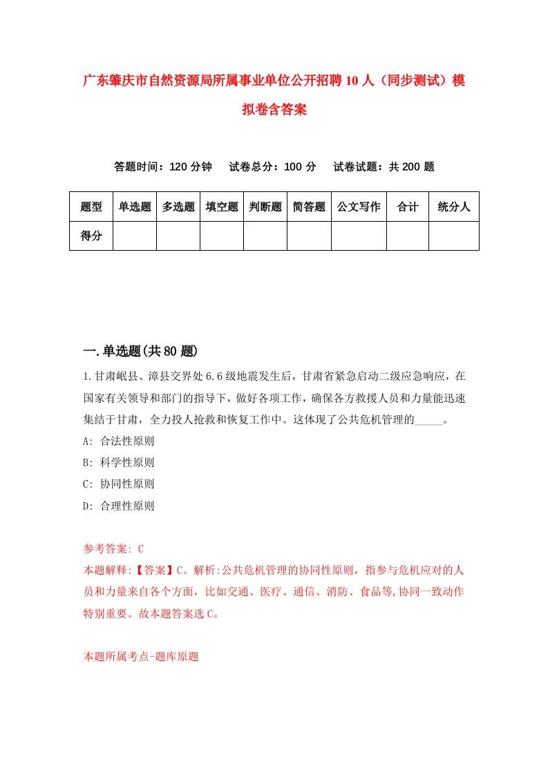 广东肇庆市自然资源局所属事业单位公开招聘10人同步测试模拟卷含答案6