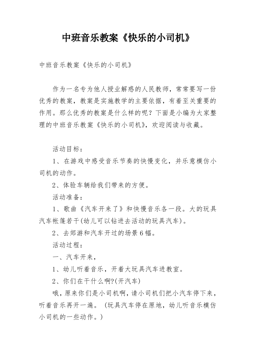 中班音乐教案《快乐的小司机》