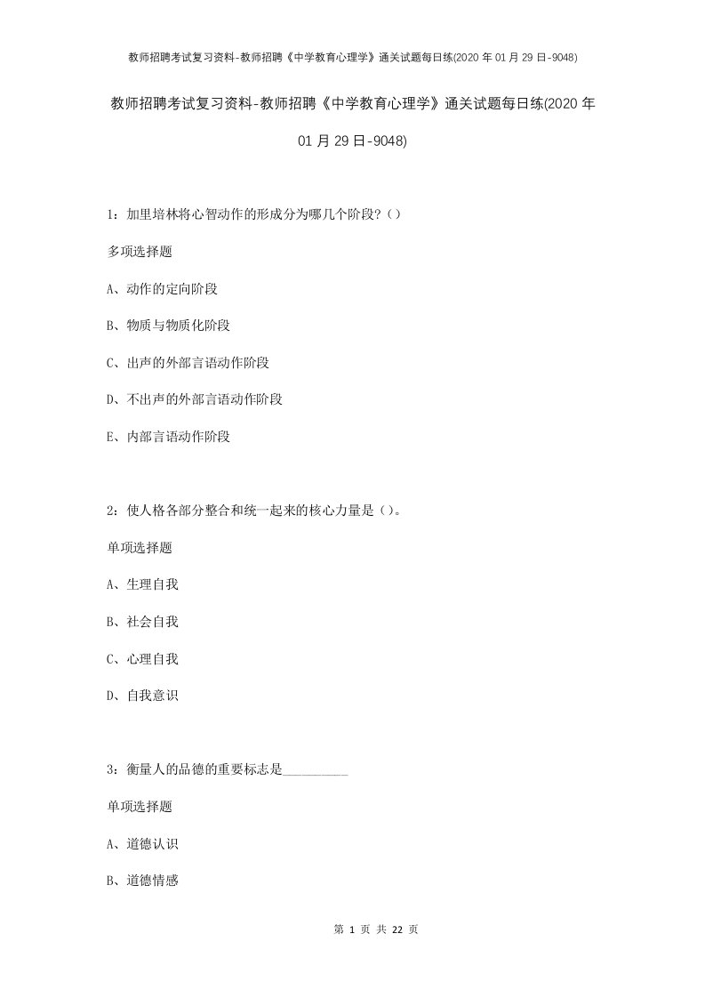 教师招聘考试复习资料-教师招聘中学教育心理学通关试题每日练2020年01月29日-9048