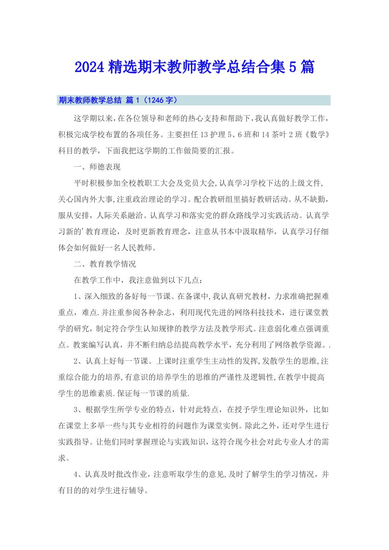 2024精选期末教师教学总结合集5篇