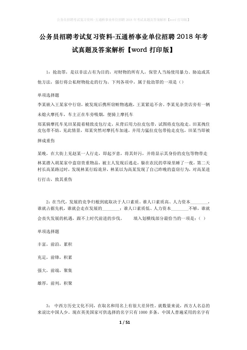 公务员招聘考试复习资料-五通桥事业单位招聘2018年考试真题及答案解析word打印版