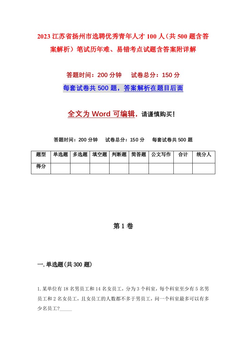 2023江苏省扬州市选聘优秀青年人才100人共500题含答案解析笔试历年难易错考点试题含答案附详解