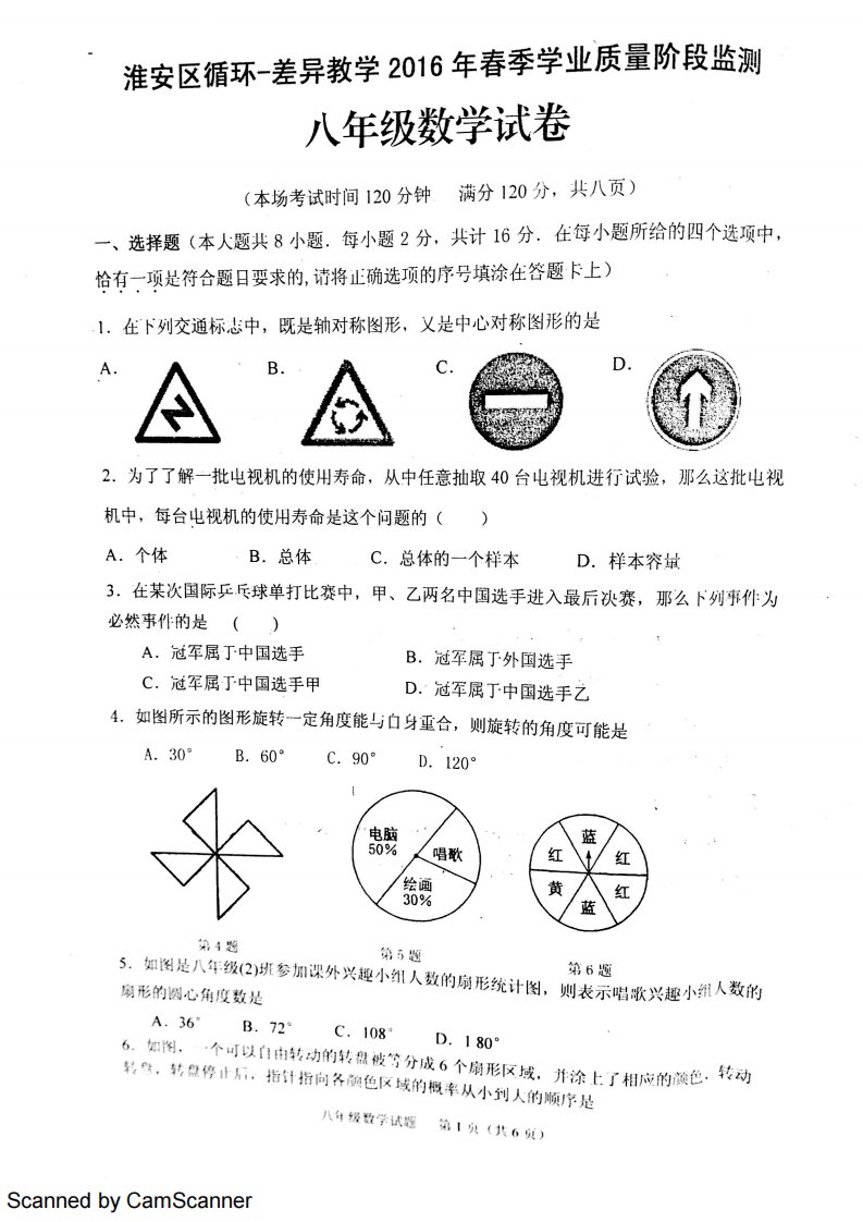 江苏省淮安市淮安区循环-差异教学2015-2016学年八年级数学下学期学业质量阶段监测试题（pdf）