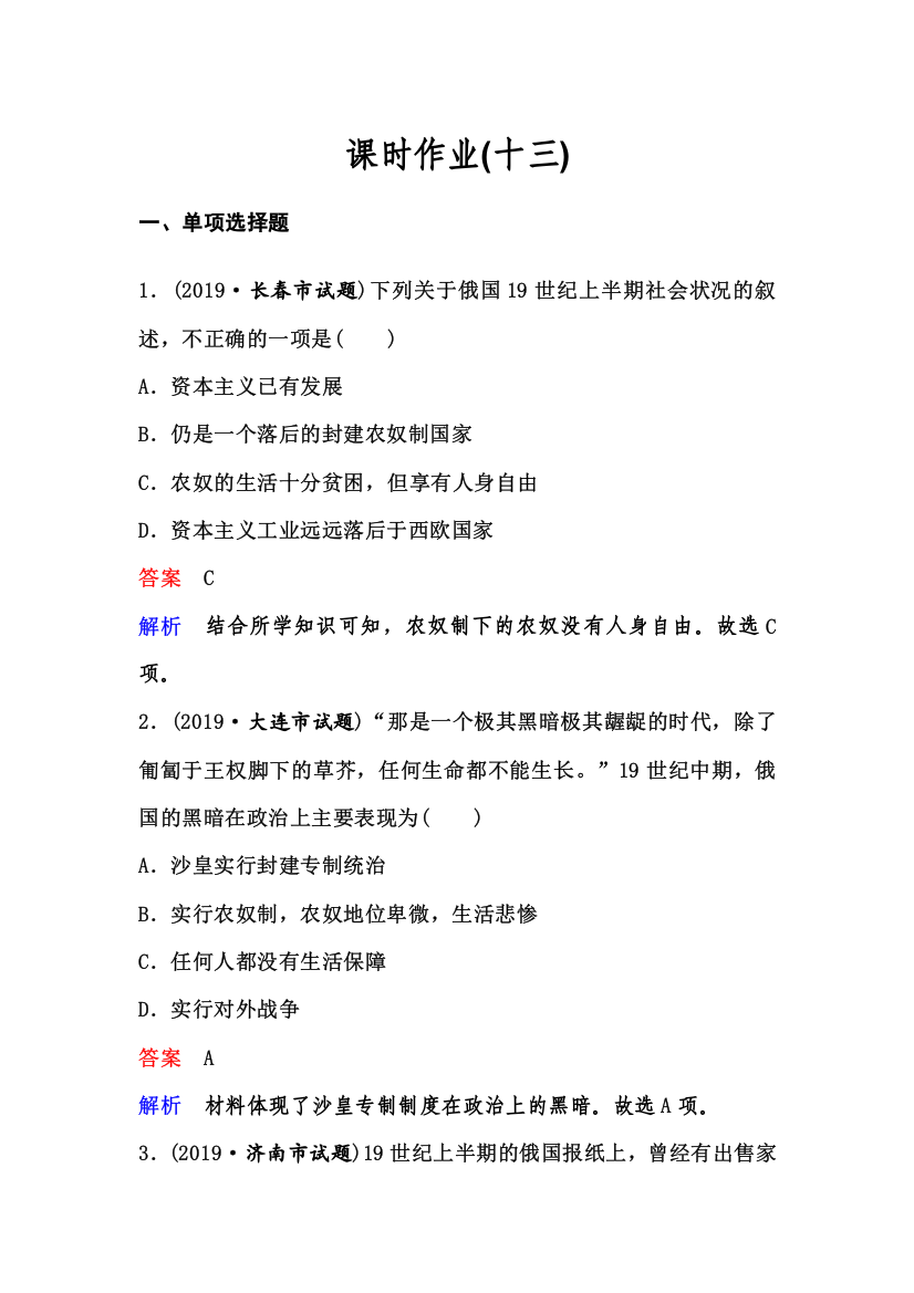 2019-2020学年人民版历史选修一同步练习：作业13　危机笼罩下的俄国