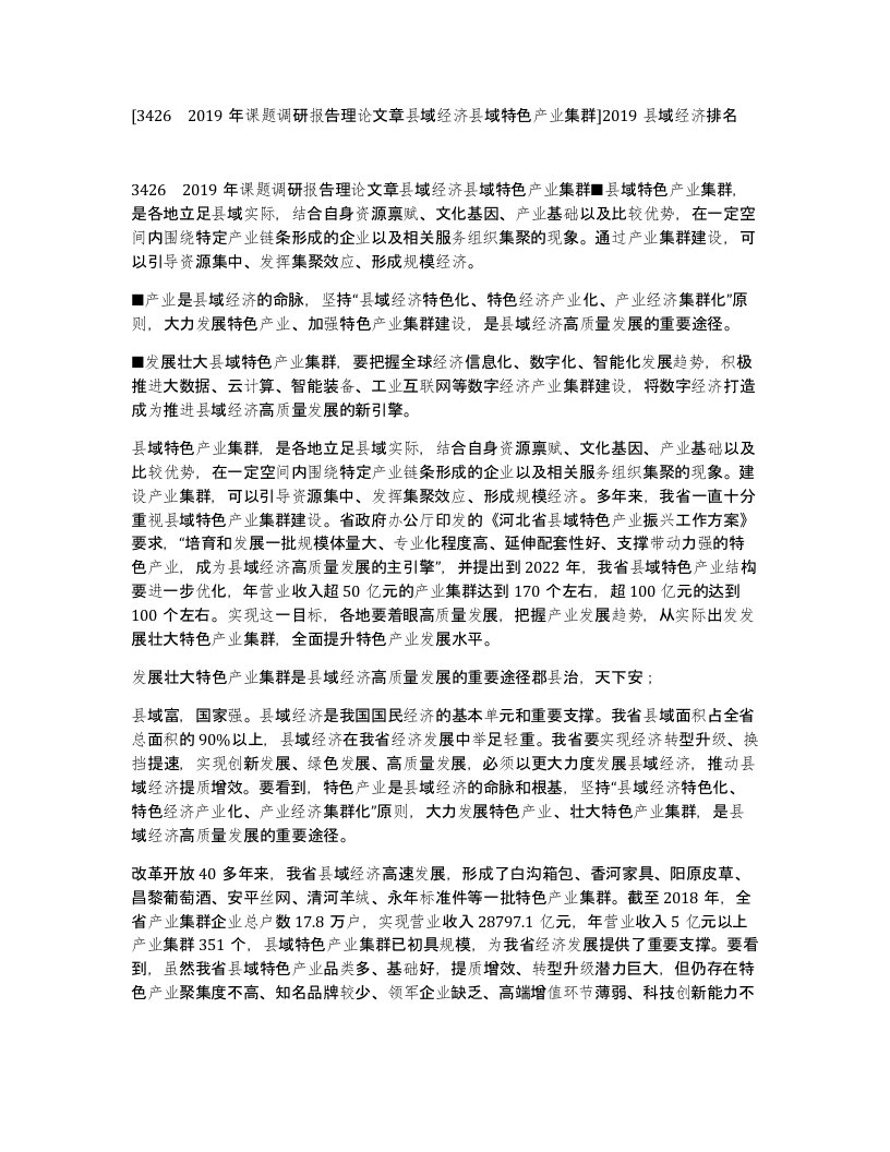 [3426　2019年课题调研报告理论文章县域经济县域特色产业集群]2019县域经济排名