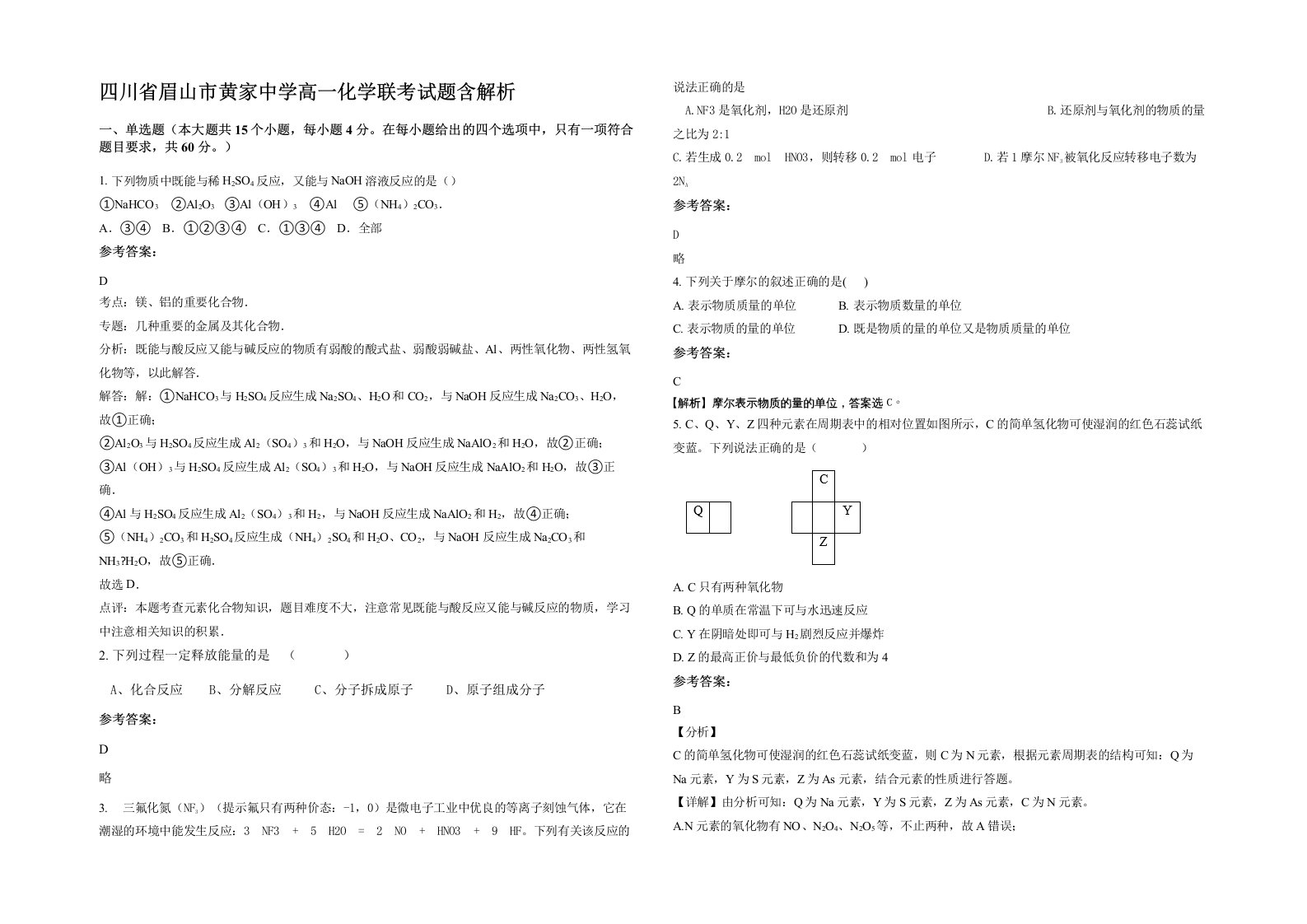 四川省眉山市黄家中学高一化学联考试题含解析