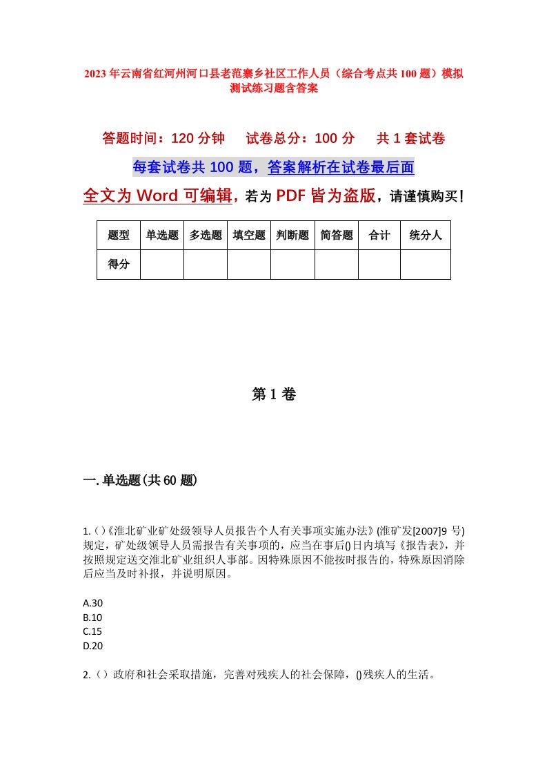 2023年云南省红河州河口县老范寨乡社区工作人员综合考点共100题模拟测试练习题含答案