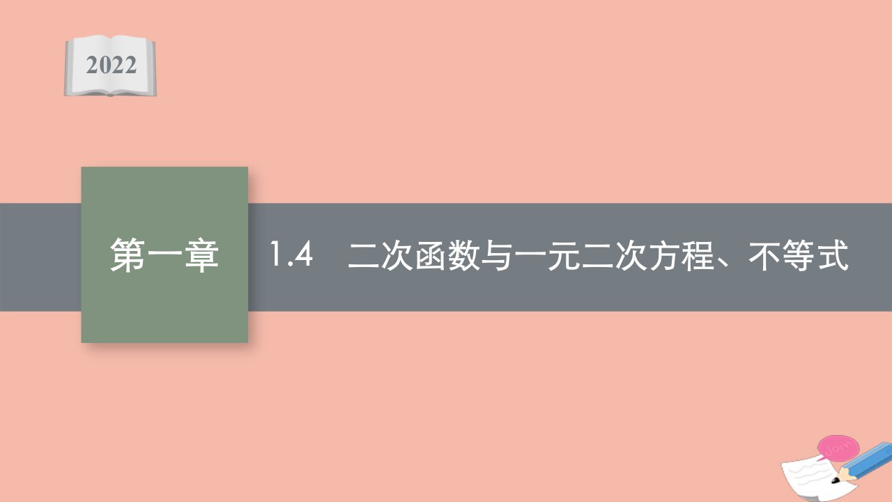 版新教材高考数学一轮复习第一章1.4二次函数与一元二次方程不等式课件新人教B版