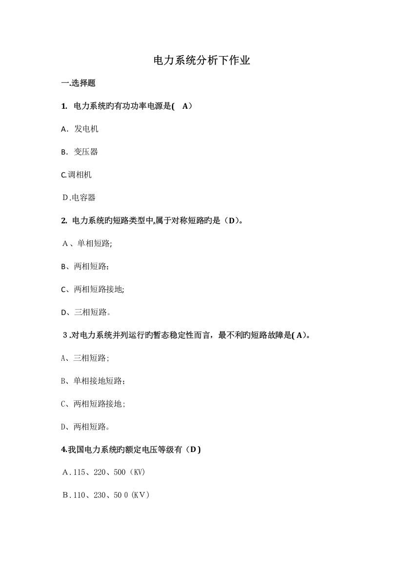 2023年华南理工大学电力系统分析下平时作业含答案