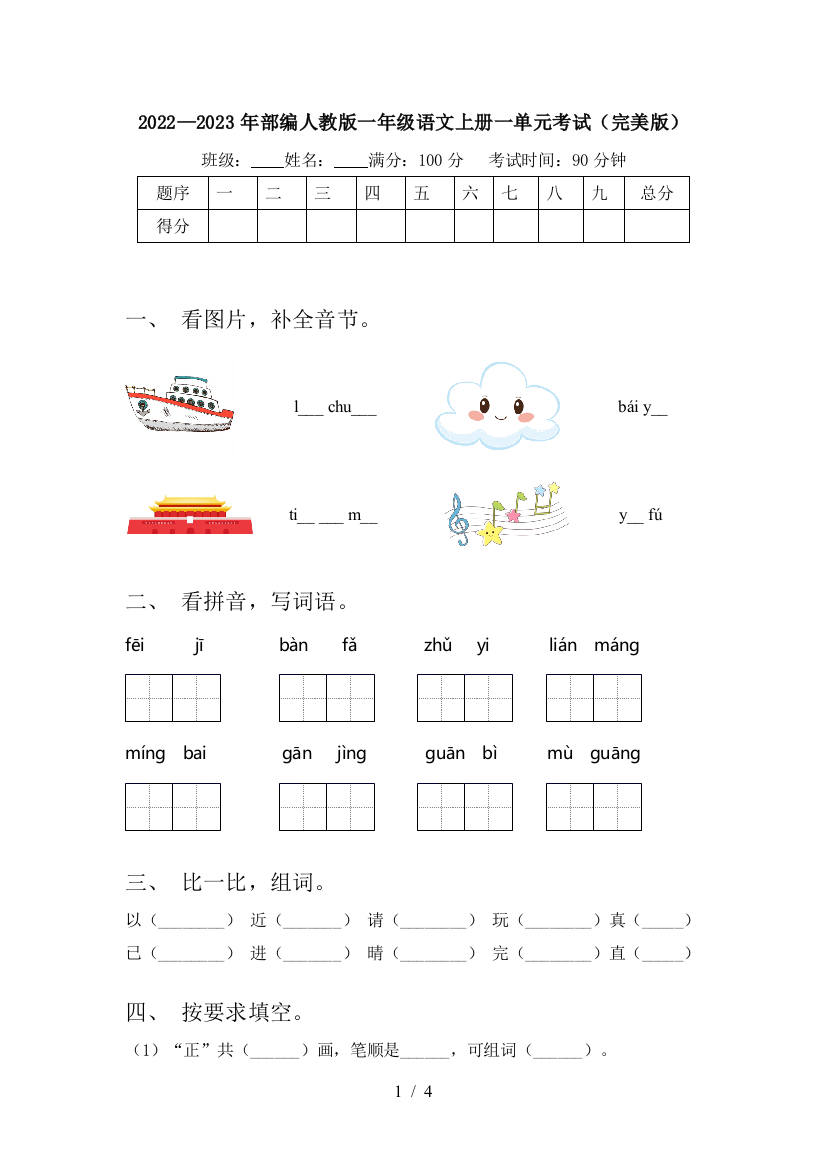 2022—2023年部编人教版一年级语文上册一单元考试(完美版)