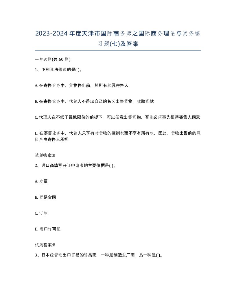 2023-2024年度天津市国际商务师之国际商务理论与实务练习题七及答案