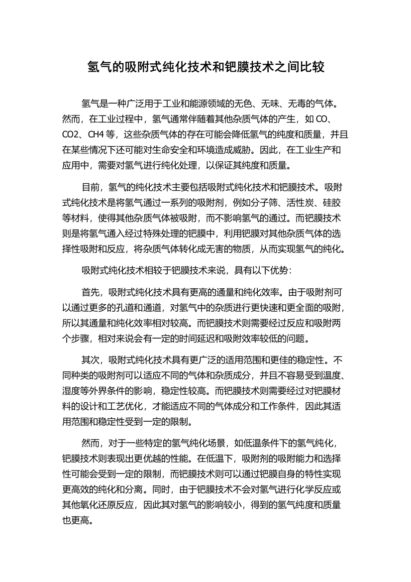 氢气的吸附式纯化技术和钯膜技术之间比较