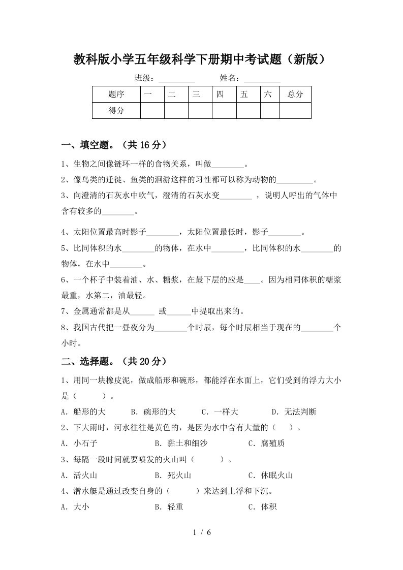 教科版小学五年级科学下册期中考试题新版