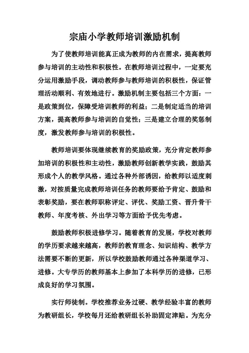 宗庙小学教师培训激励机制