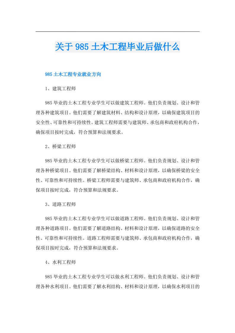 关于985土木工程毕业后做什么