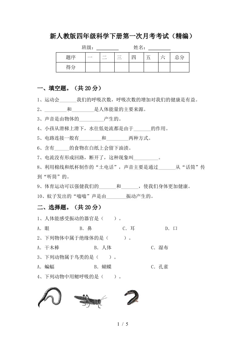 新人教版四年级科学下册第一次月考考试精编