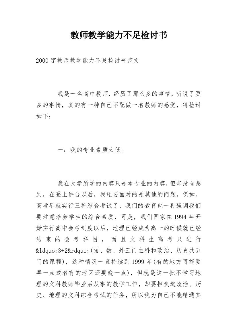 教师教学能力不足检讨书