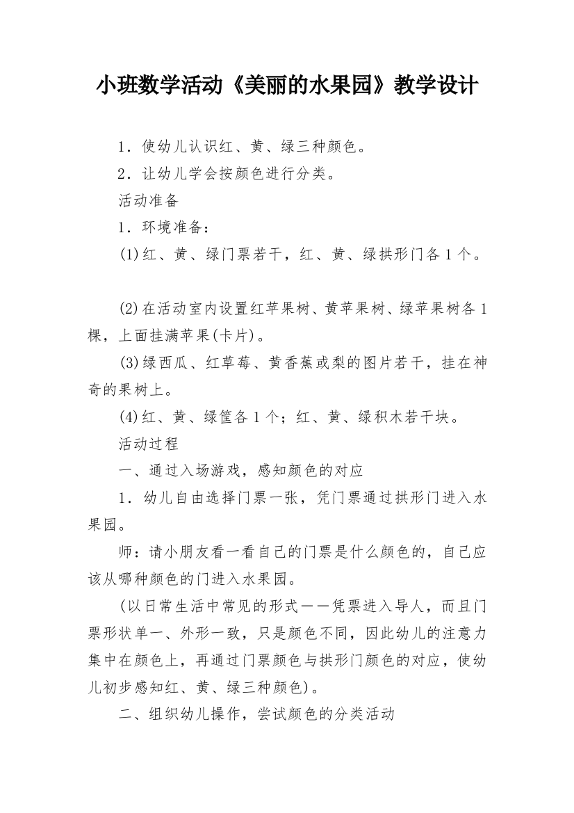 小班数学活动《美丽的水果园》教学设计