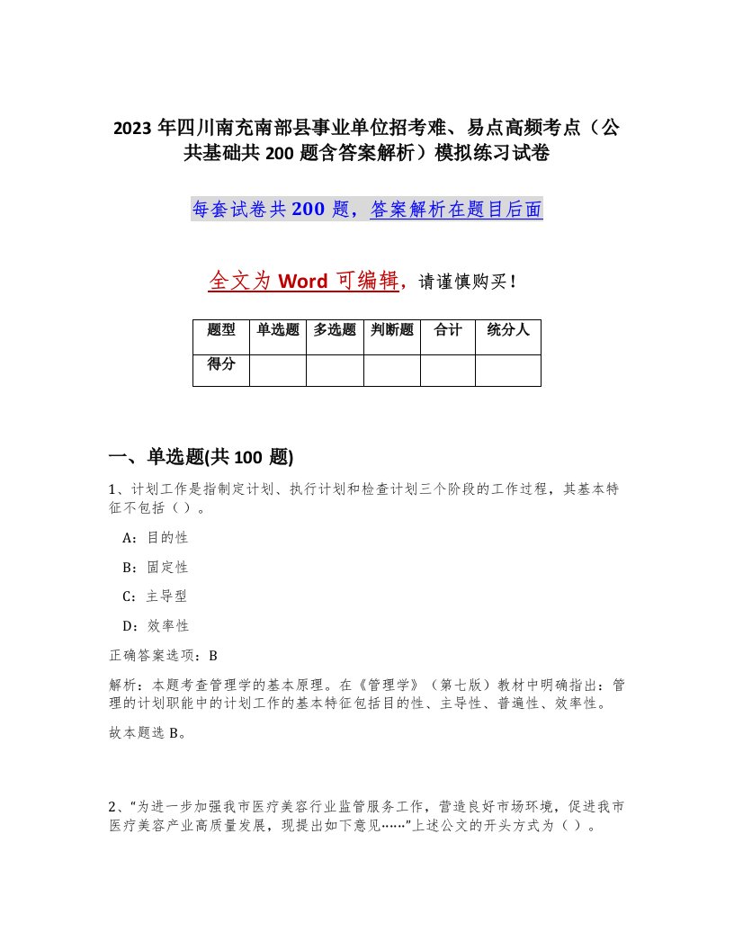 2023年四川南充南部县事业单位招考难易点高频考点公共基础共200题含答案解析模拟练习试卷