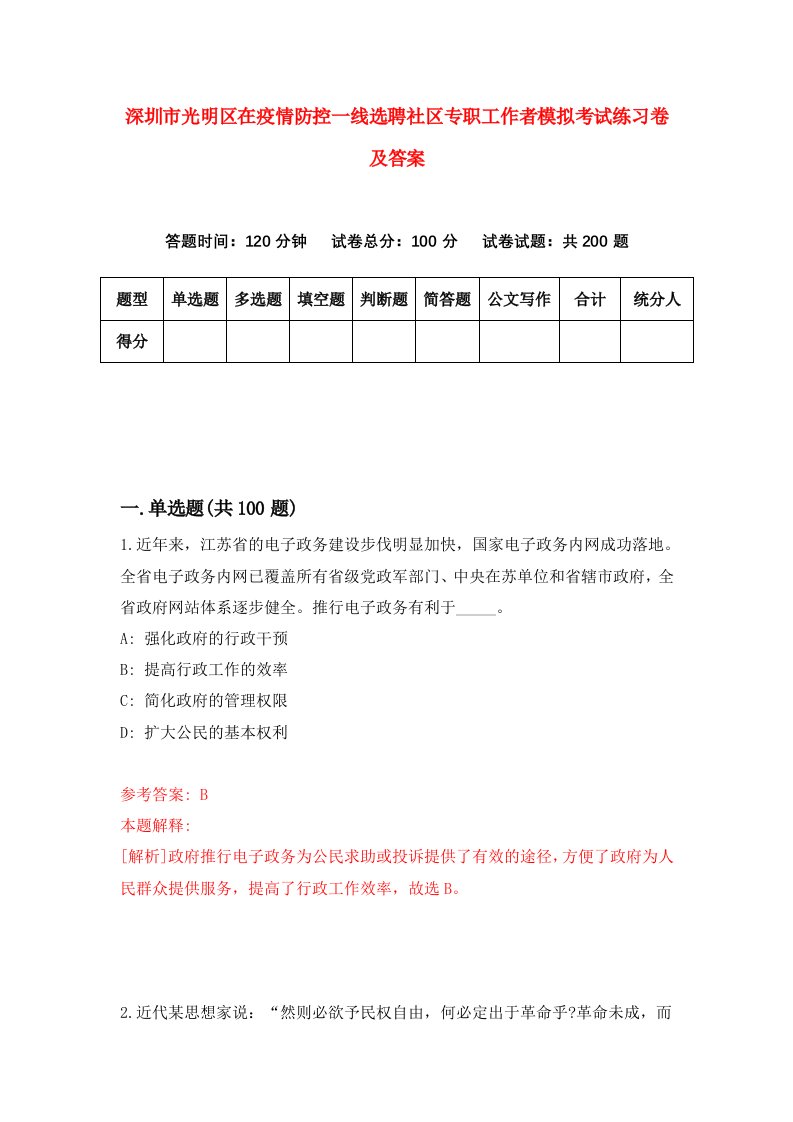 深圳市光明区在疫情防控一线选聘社区专职工作者模拟考试练习卷及答案第7期