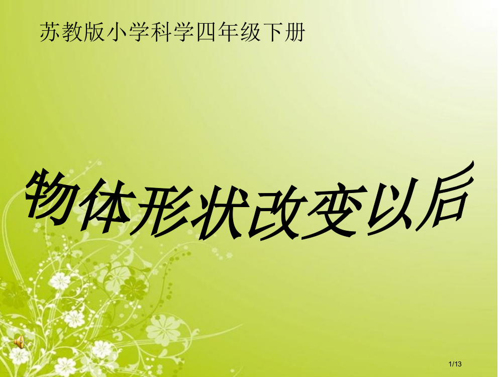 小学科学物体的形状改变以后省公开课一等奖全国示范课微课金奖PPT课件