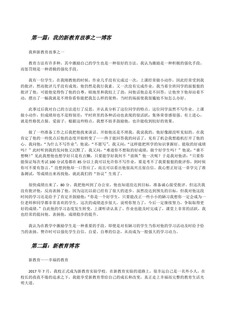 我的新教育故事之一博客[修改版]