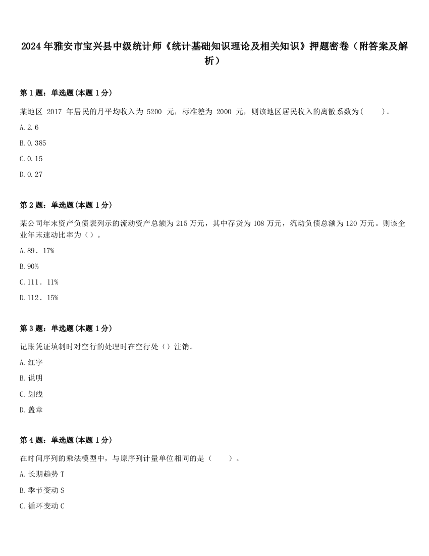 2024年雅安市宝兴县中级统计师《统计基础知识理论及相关知识》押题密卷（附答案及解析）