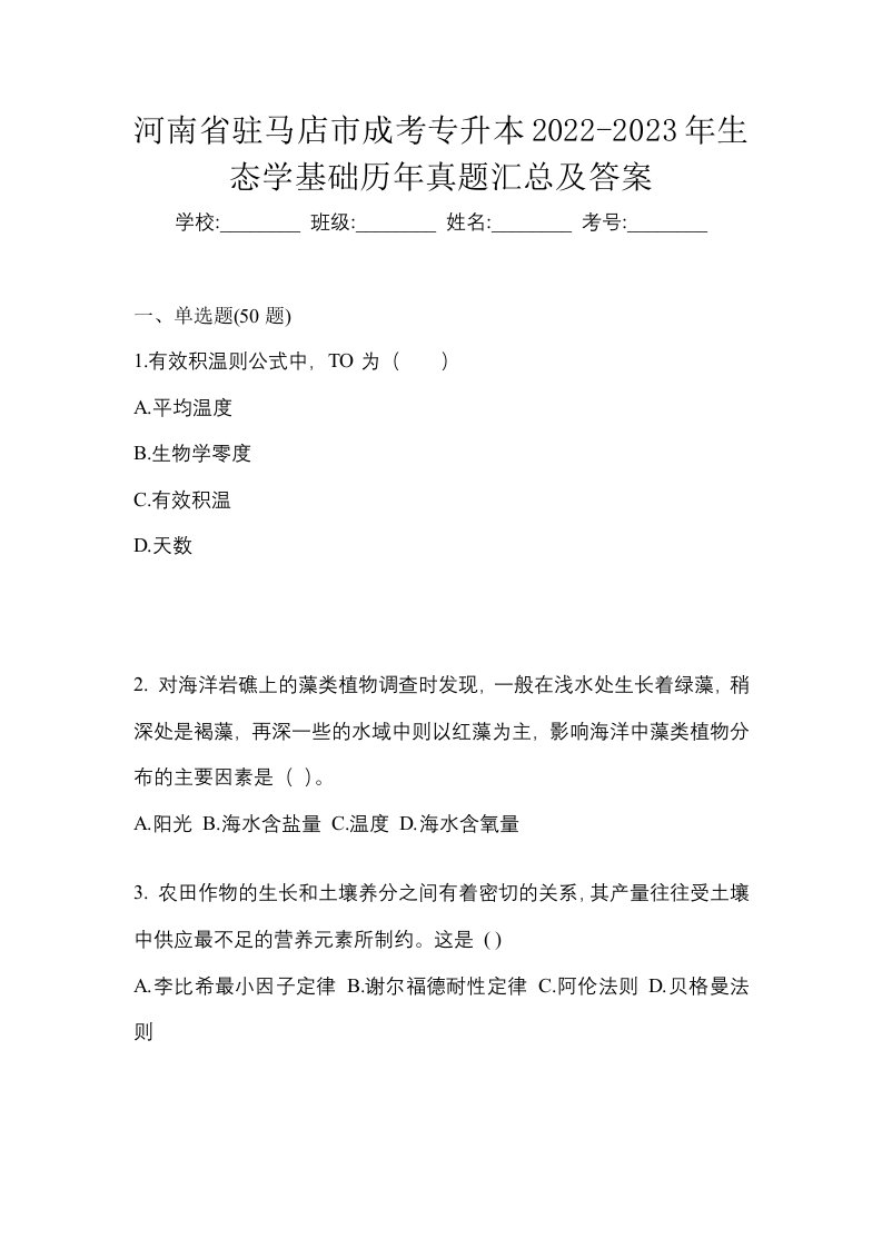 河南省驻马店市成考专升本2022-2023年生态学基础历年真题汇总及答案