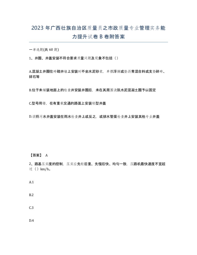 2023年广西壮族自治区质量员之市政质量专业管理实务能力提升试卷B卷附答案