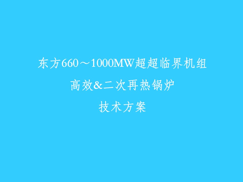 东方660～1000MW超超临界机组高效二次再热锅炉技术方案