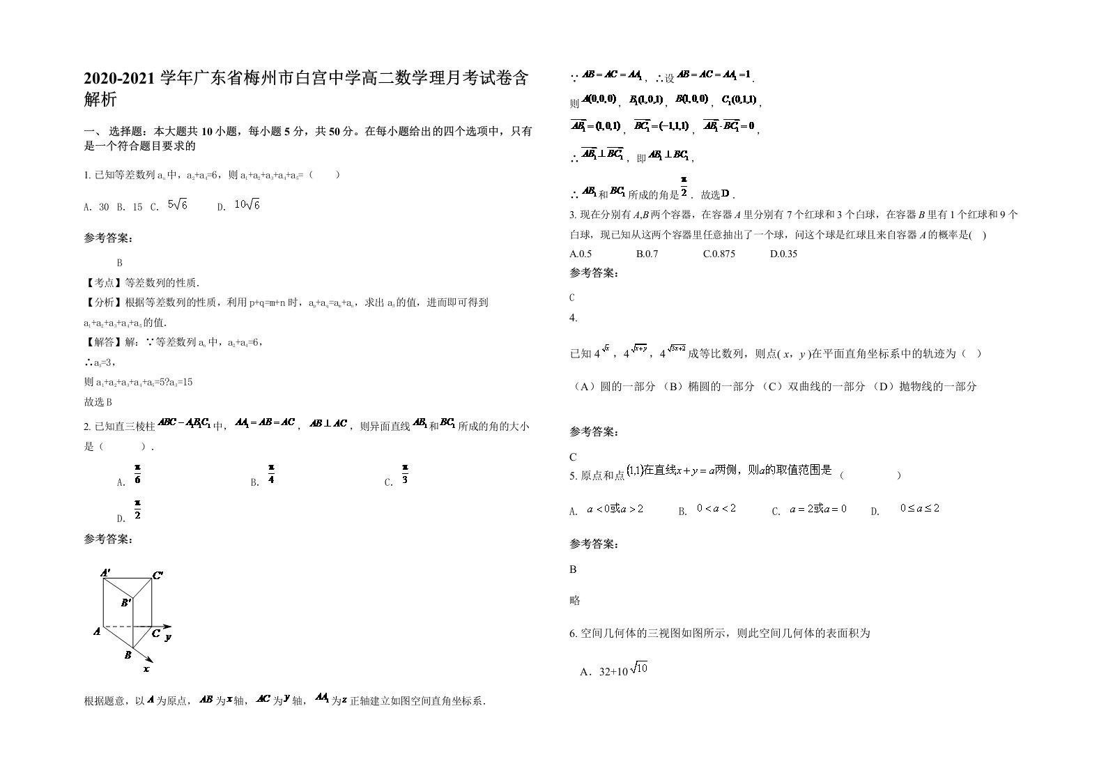 2020-2021学年广东省梅州市白宫中学高二数学理月考试卷含解析