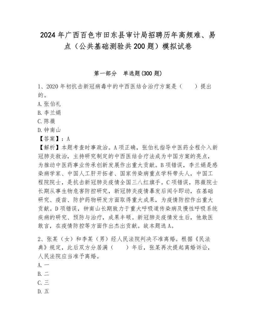 2024年广西百色市田东县审计局招聘历年高频难、易点（公共基础测验共200题）模拟试卷及1套参考答案