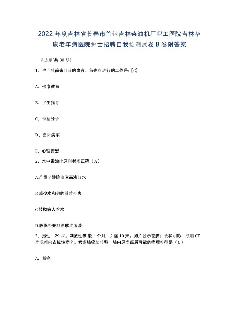 2022年度吉林省长春市首钢吉林柴油机厂职工医院吉林华康老年病医院护士招聘自我检测试卷B卷附答案