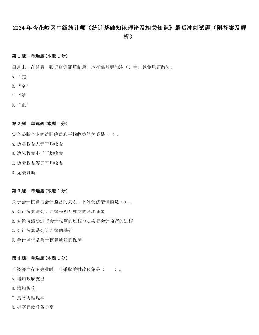 2024年杏花岭区中级统计师《统计基础知识理论及相关知识》最后冲刺试题（附答案及解析）