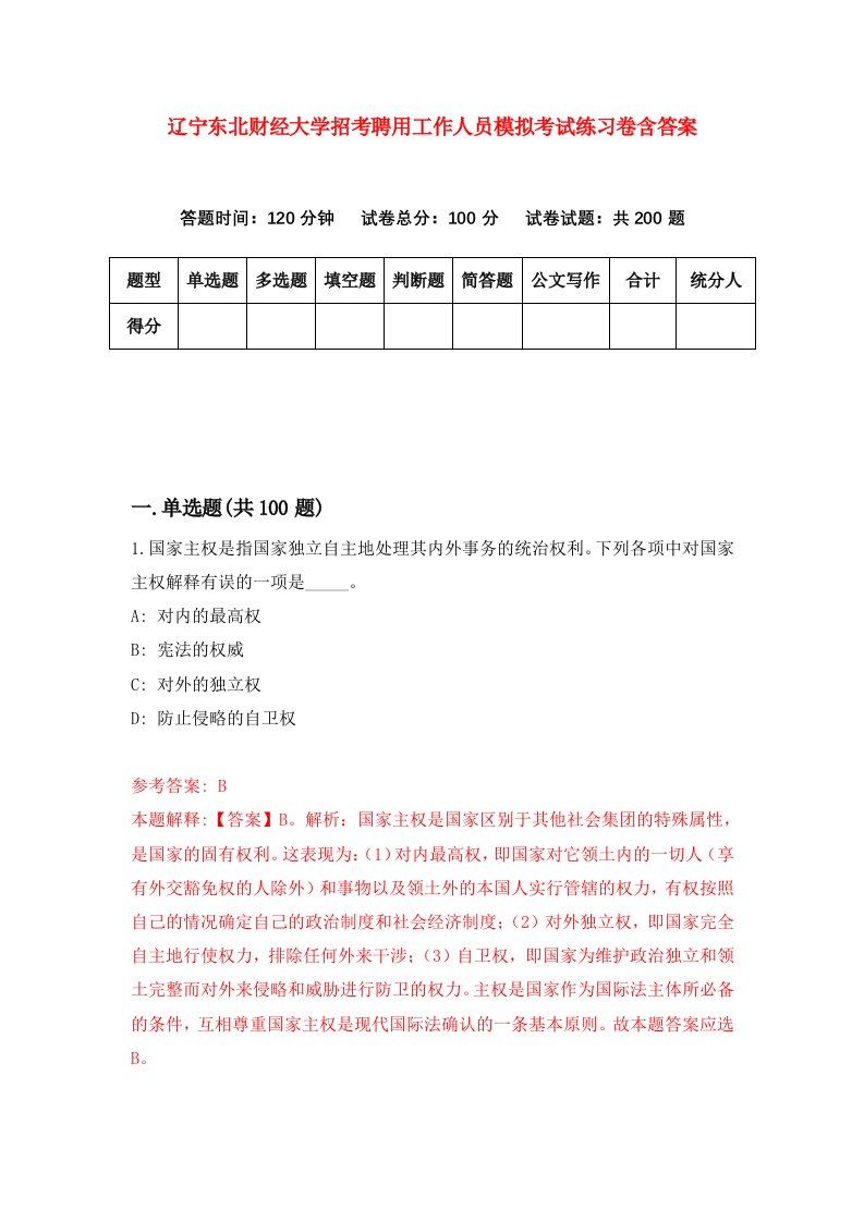 辽宁东北财经大学招考聘用工作人员模拟考试练习卷含答案第4卷